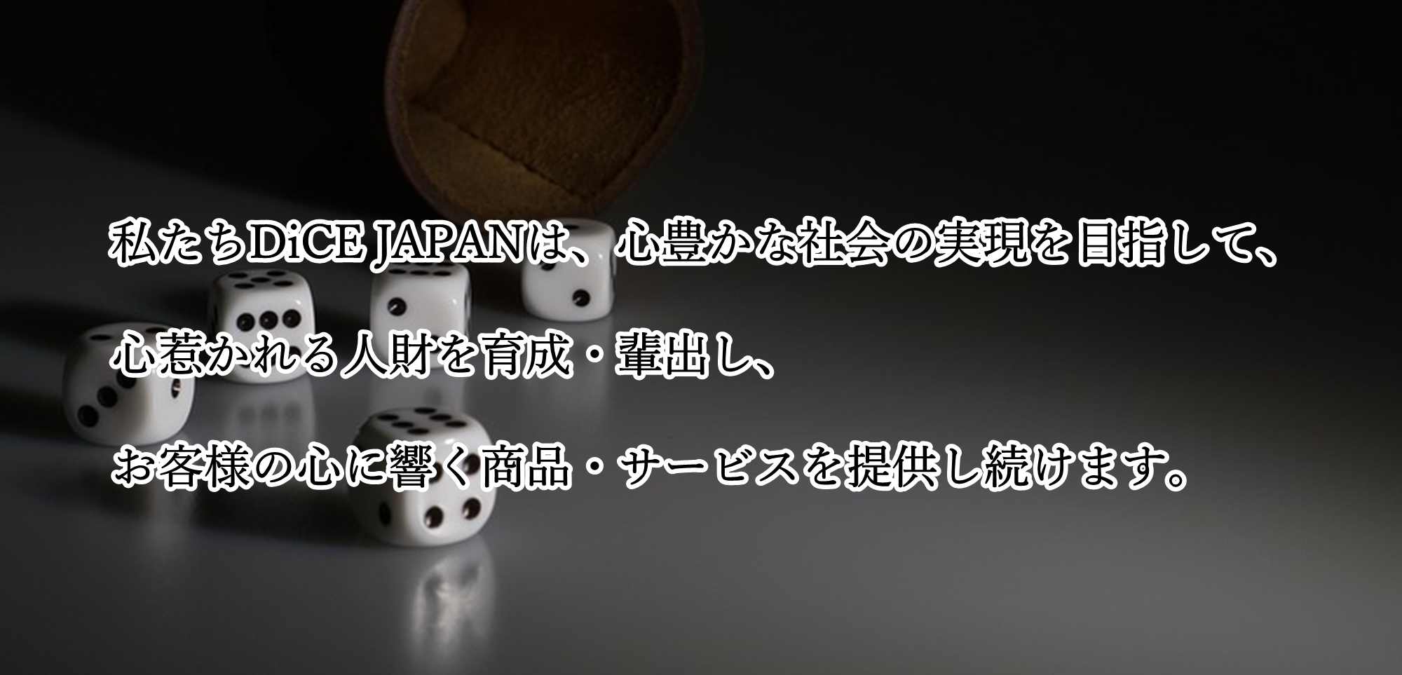 経営理念に込めたミッション・ビジョン・バリュー