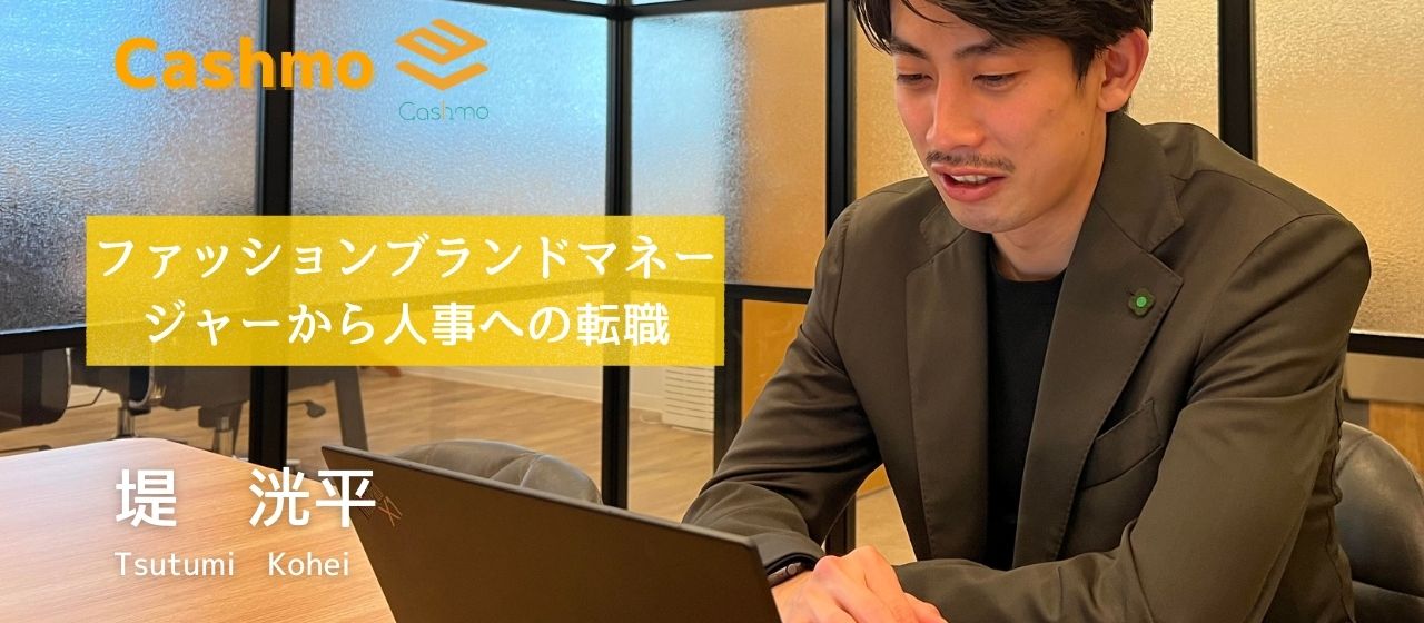 転職者インタビュー　＃３堤洸平　【ファッションブランドマネージャーから人事・採用へ転職？！】