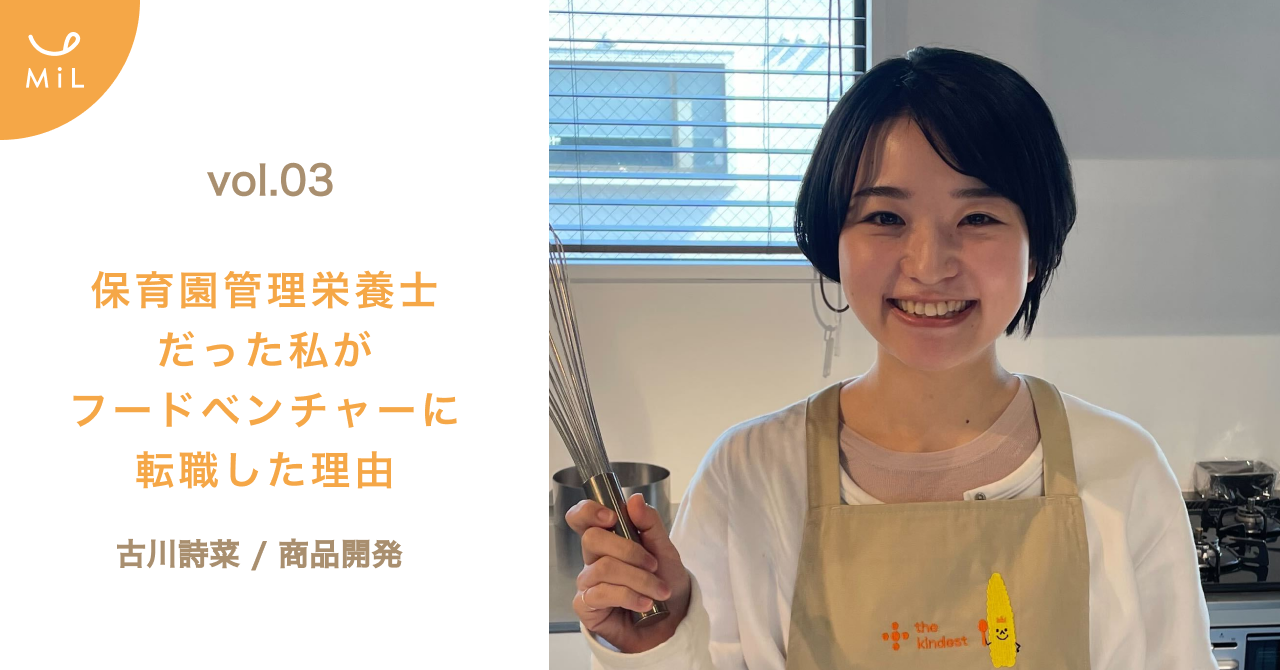 【note投稿しました】vol.3 保育園管理栄養士だった私がフードベンチャーに転職した理由 by 商品開発/古川詩菜