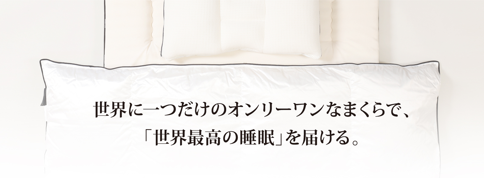「まくらぼのオーダーメイド枕で、世界の人々の睡眠を支える。」代表メッセージ：齊藤 淨一