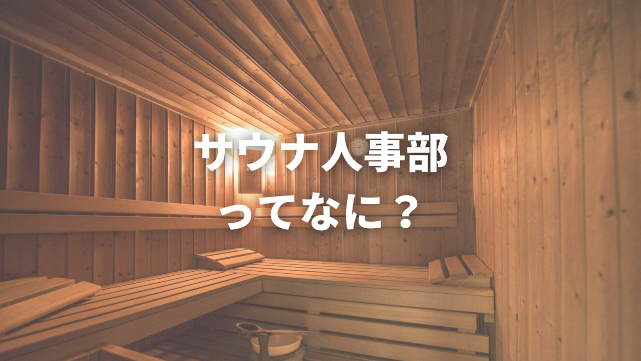 サウナで語ろう！本音でぶつかろう！サウナ人事部を作りました！