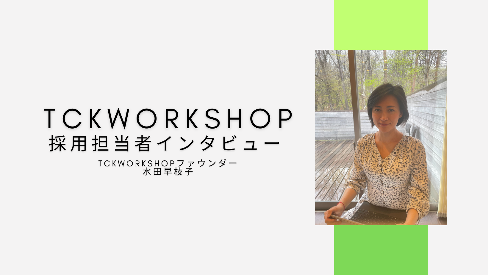 【採用担当者インタビュー】創業者に聞くTCKWorkshopについて