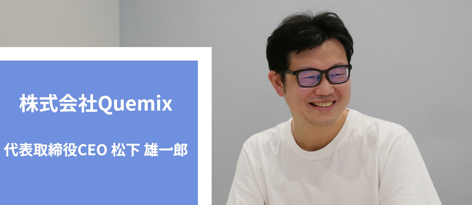 【代表インタビュー】『楽しむこと』をキーワードに自身の経歴や会社の魅了を語ってもらいました。