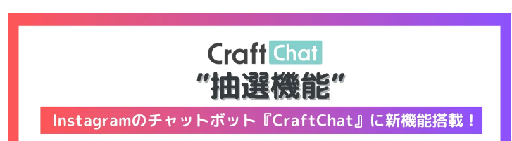 【新機能】Instagtamチャットボットで『抽選機能』をリリースしました！