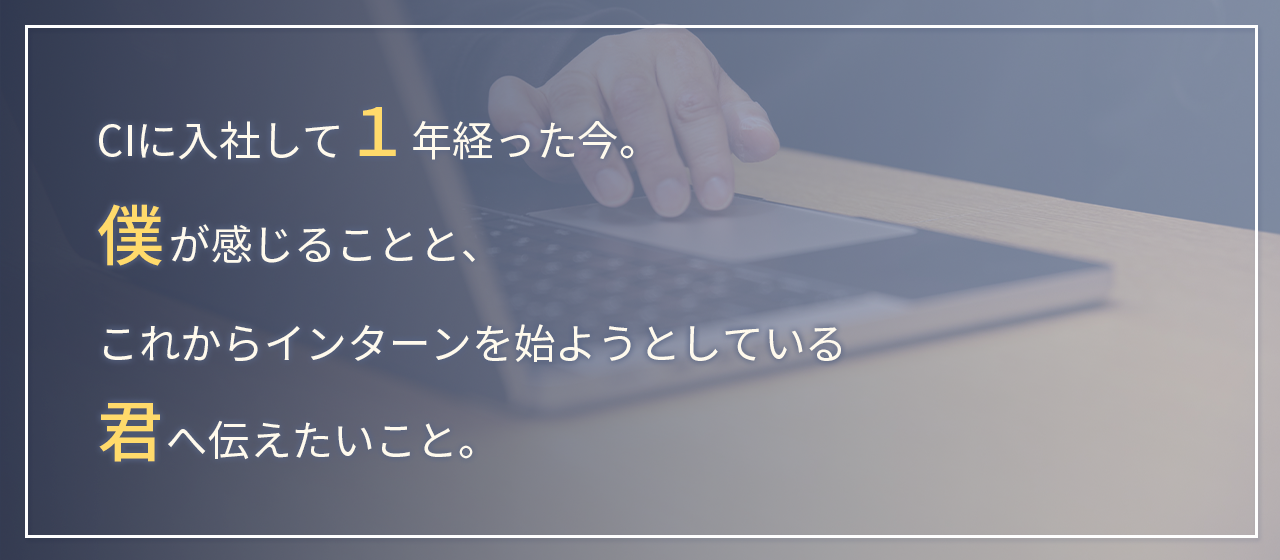 【超過酷】CIで長期インターンを1年して感じたこと3選