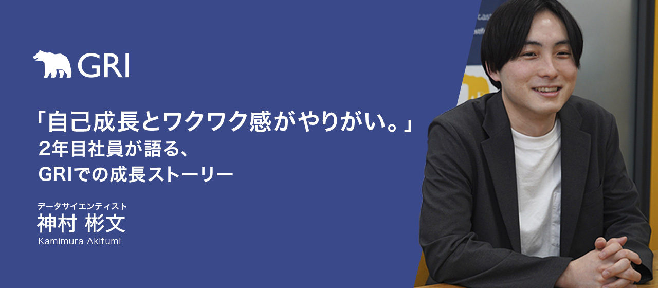 「自己成長とワクワク感がやりがい。」2年目社員が語る、GRIでの成長ストーリー