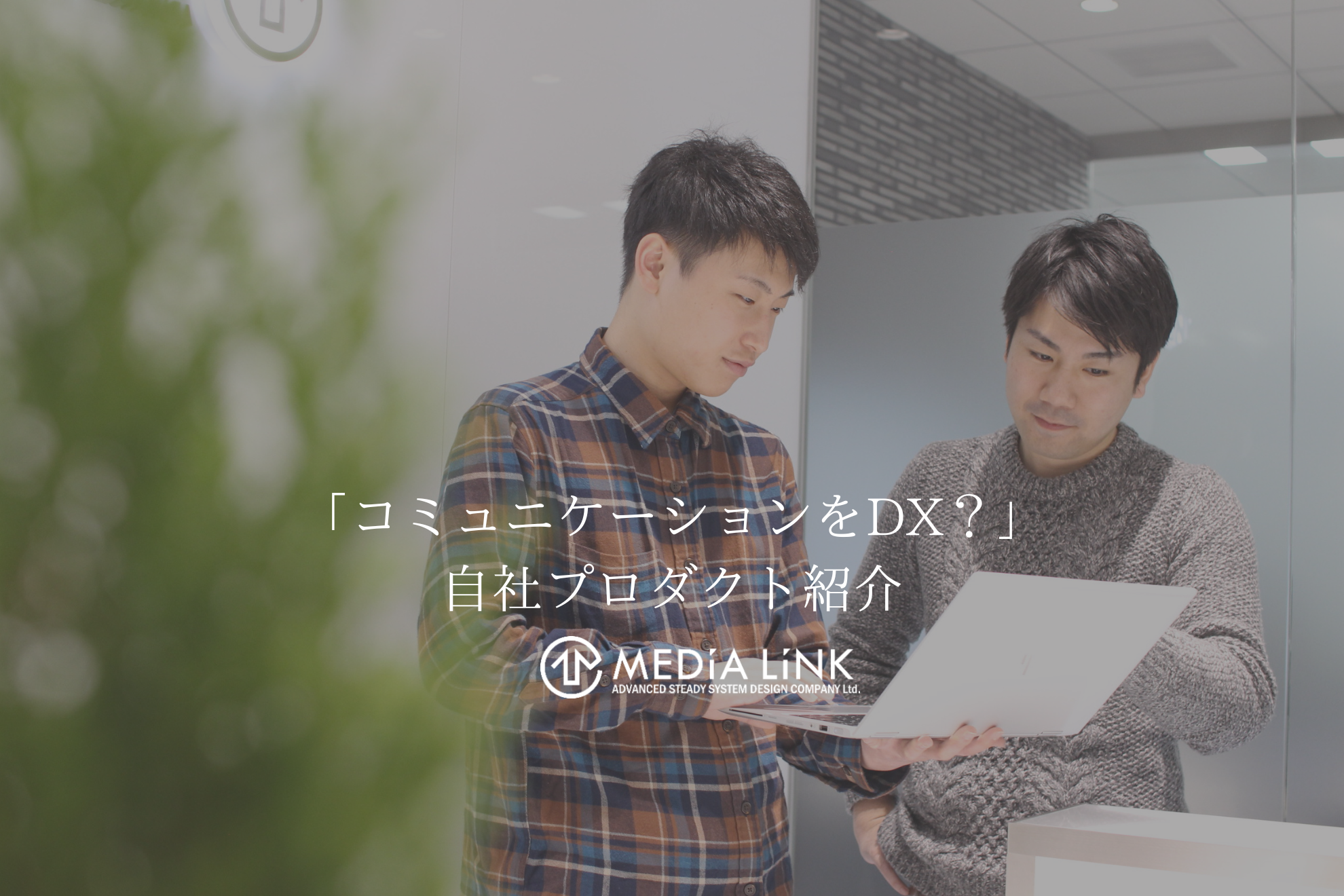 「コミュニケーションをDXって？」メディアリンクの自社プロダクトを紹介します！