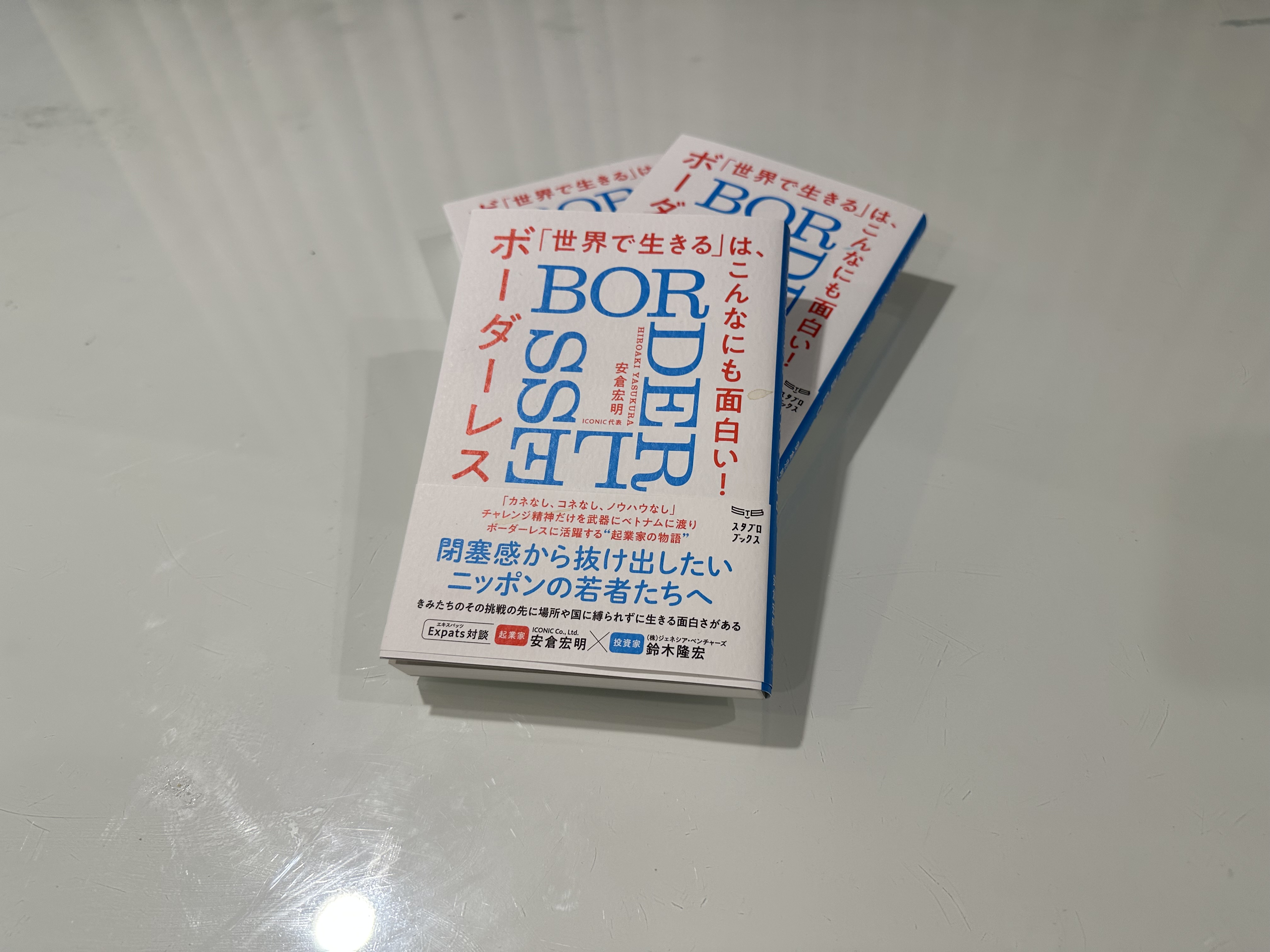 <連載>書籍「世界で生きる」は、こんなにも面白い！:ボーダーレス ①