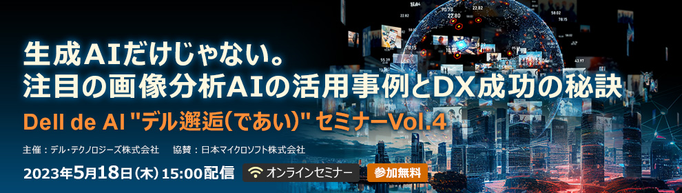AI/MLの導入のポイントをご紹介！当社マネージャーがデル・テクノロジーズのイベントに登壇しました