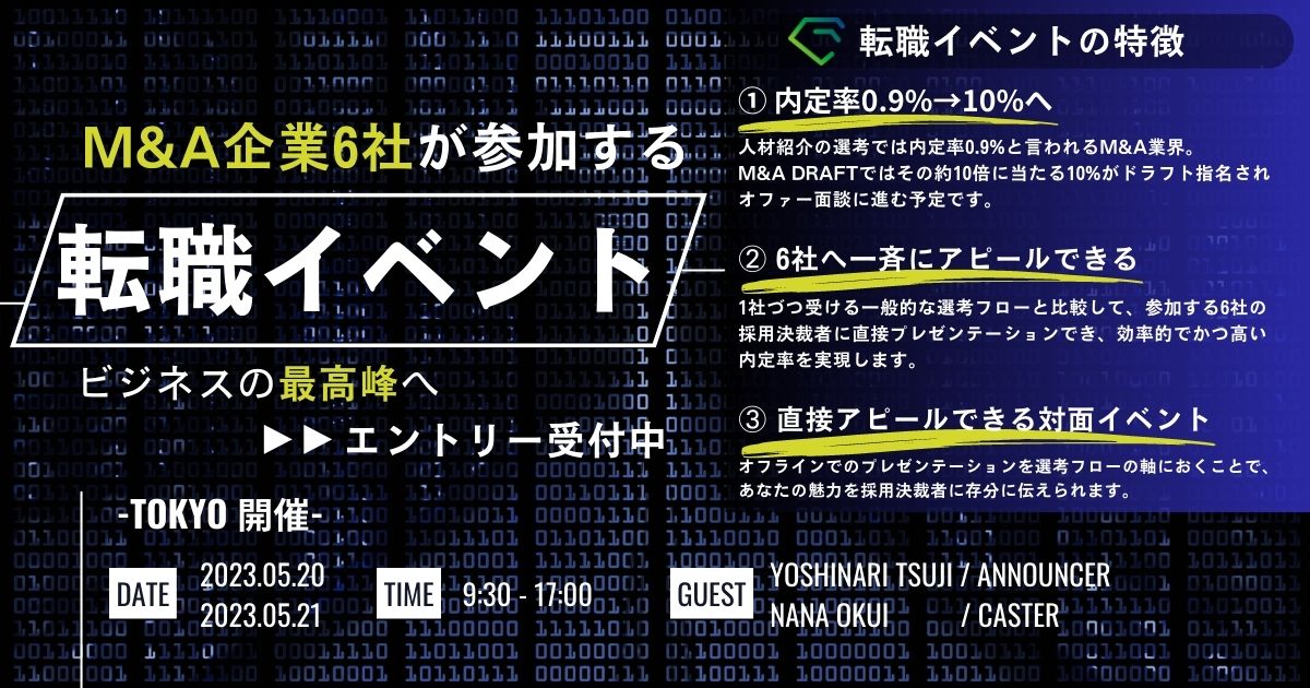 ◎5/19(金)-21:00〆切【平均年収1349万円】M&A業界への転職イベント裏側をこっそり発信。