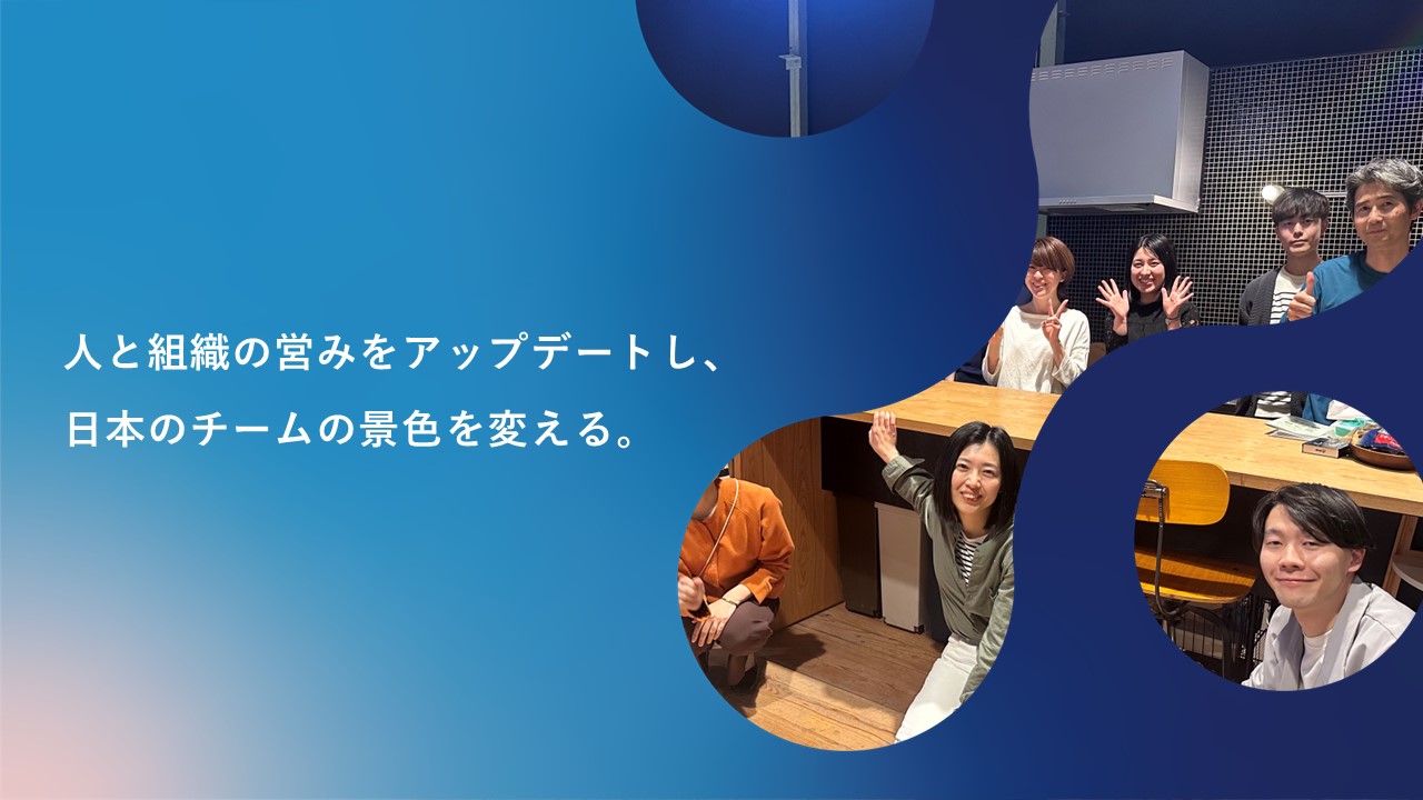 【ランチタイム会社説明会】開催！「これからのチームワーキング」を組織に根付かせる！拡大期に入る事業にジョインしたい人材を大募集