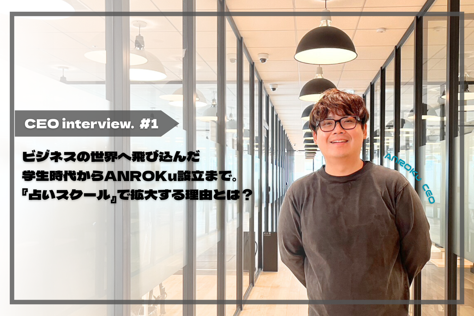 満たされない人生からの逆転劇。WEBマーケティングで”心の充実”を世の中に広めるANROKu代表ストーリー＃1