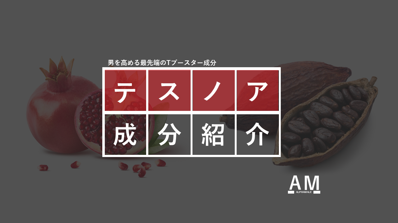 【5選】業界注目のテストステロンブースター『テスノア』の効果とは