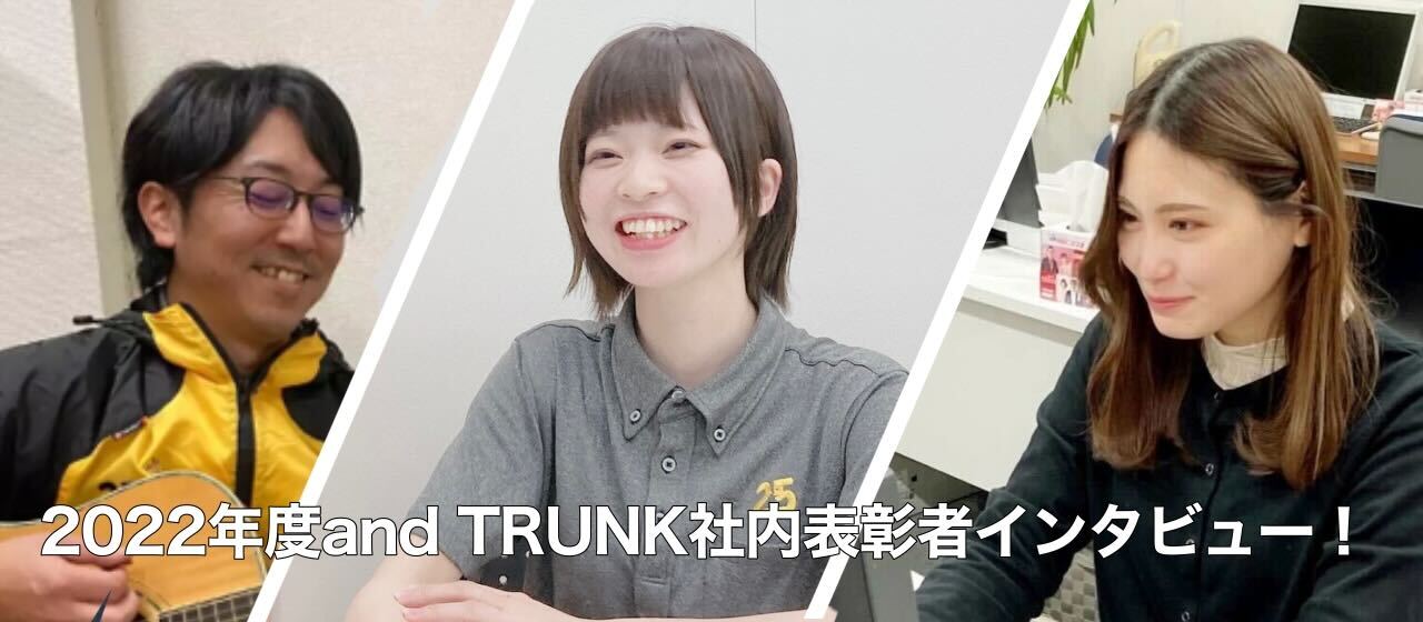 2022年度and TRUNK社内表彰者インタビュー！2023年への爆進に向けて！