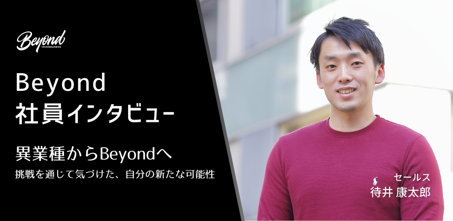 【Beyond社員インタビュー第１弾！】異業種からBeyondへ、挑戦を通じて気づけた新たな可能性