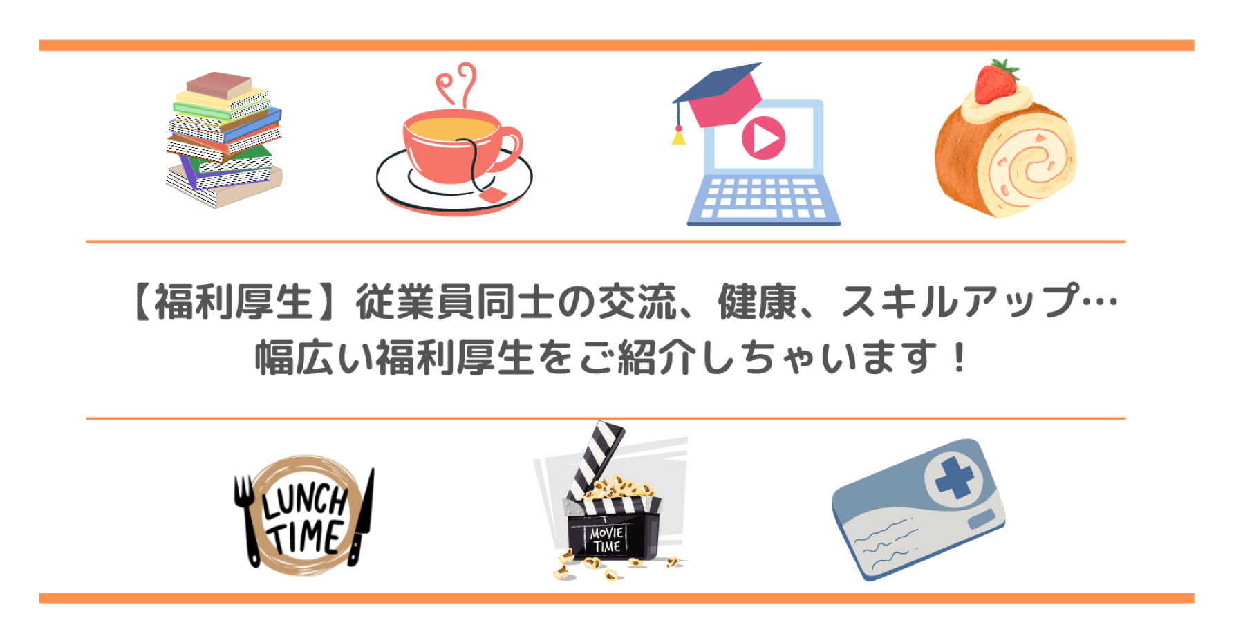 【福利厚生】従業員同士の交流、健康、スキルアップ…幅広い福利厚生をご紹介しちゃいます！