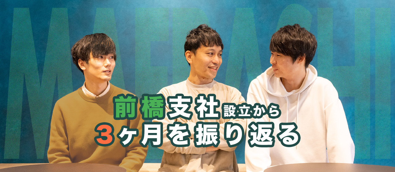 前橋支社設立から3か月を振り返る～