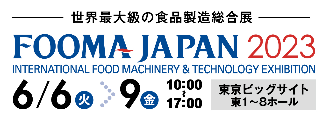 【FOOMA JAPAN 2023】当社技術者から直接話を聞いてみませんか？