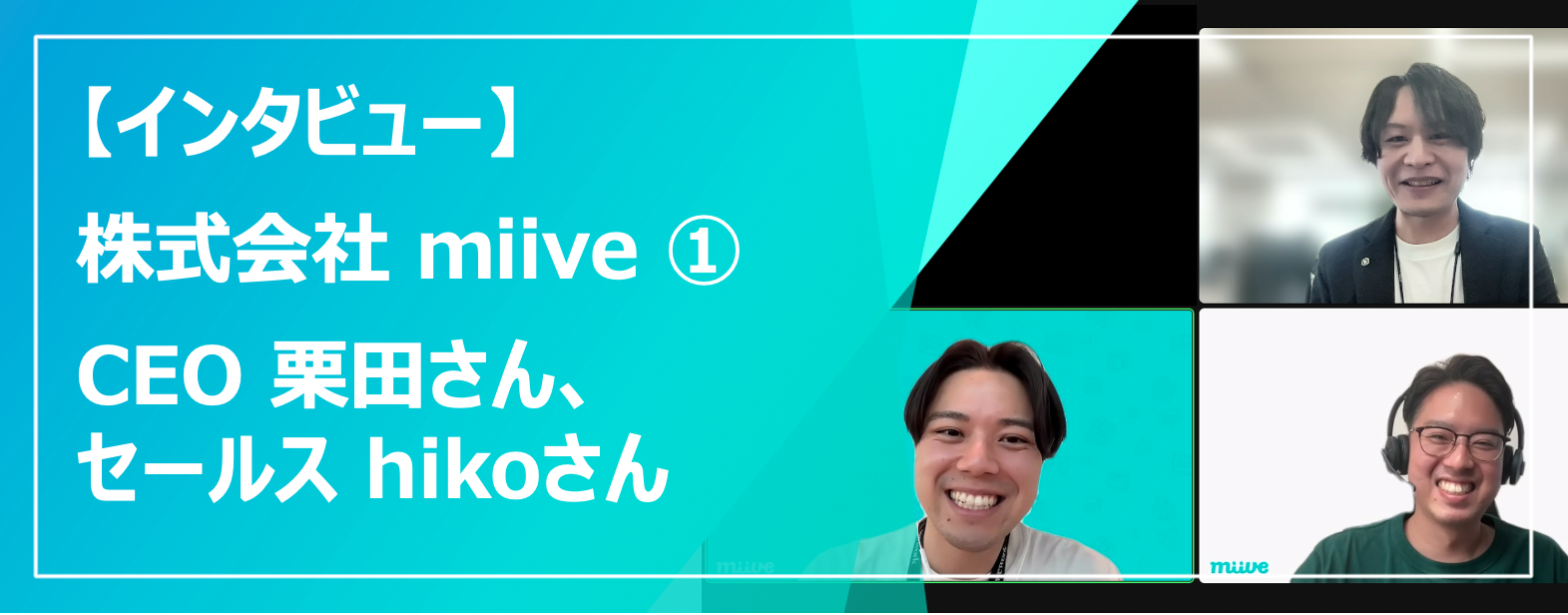 【インタビュー】福利厚生サービス『miive』導入！中の人に聞いてみた①