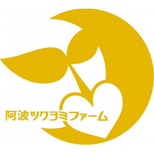 阿波ツクヨミファーム