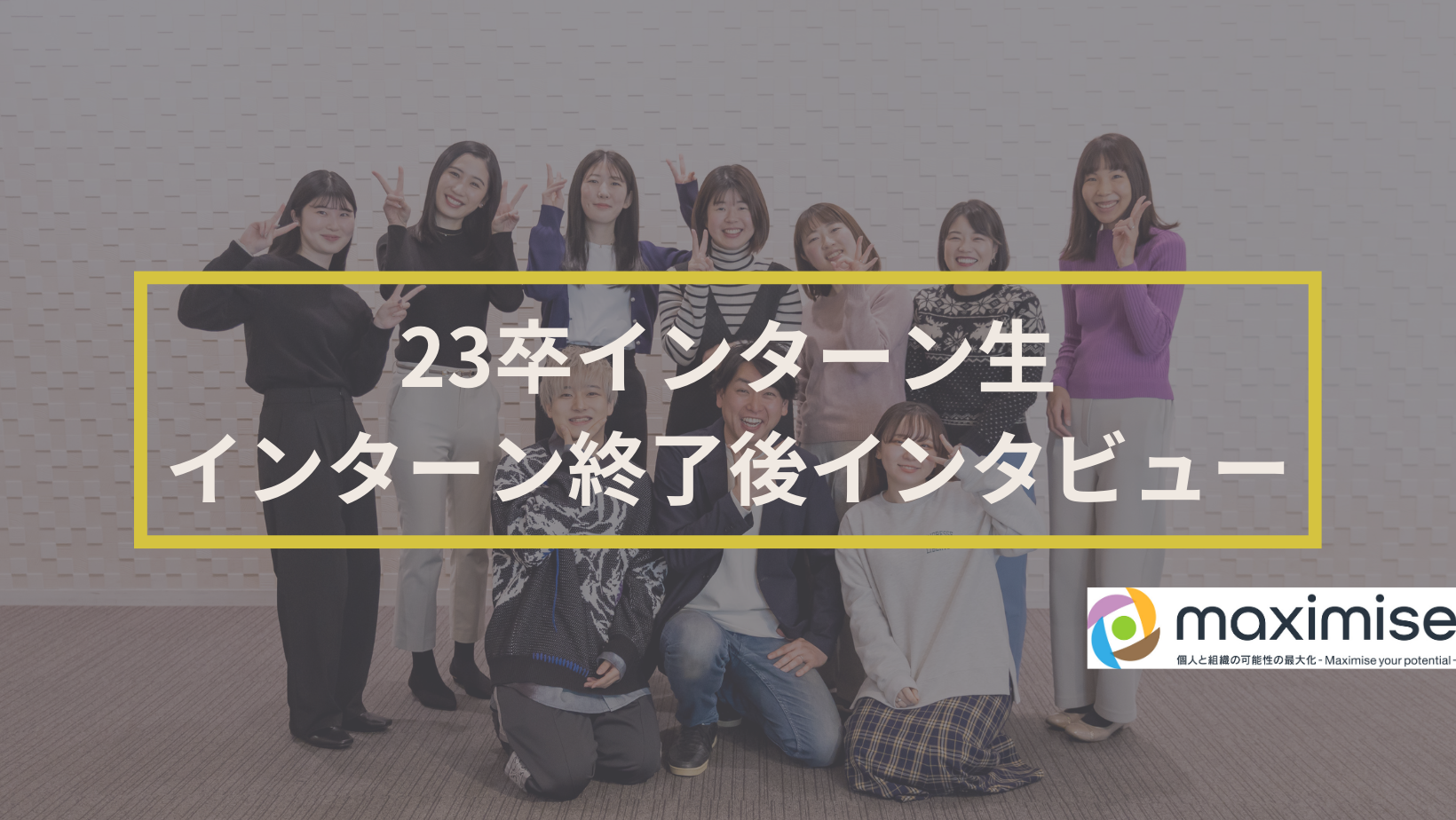 【成長したい現役大学生】23卒インターン生の終了後インタビュー