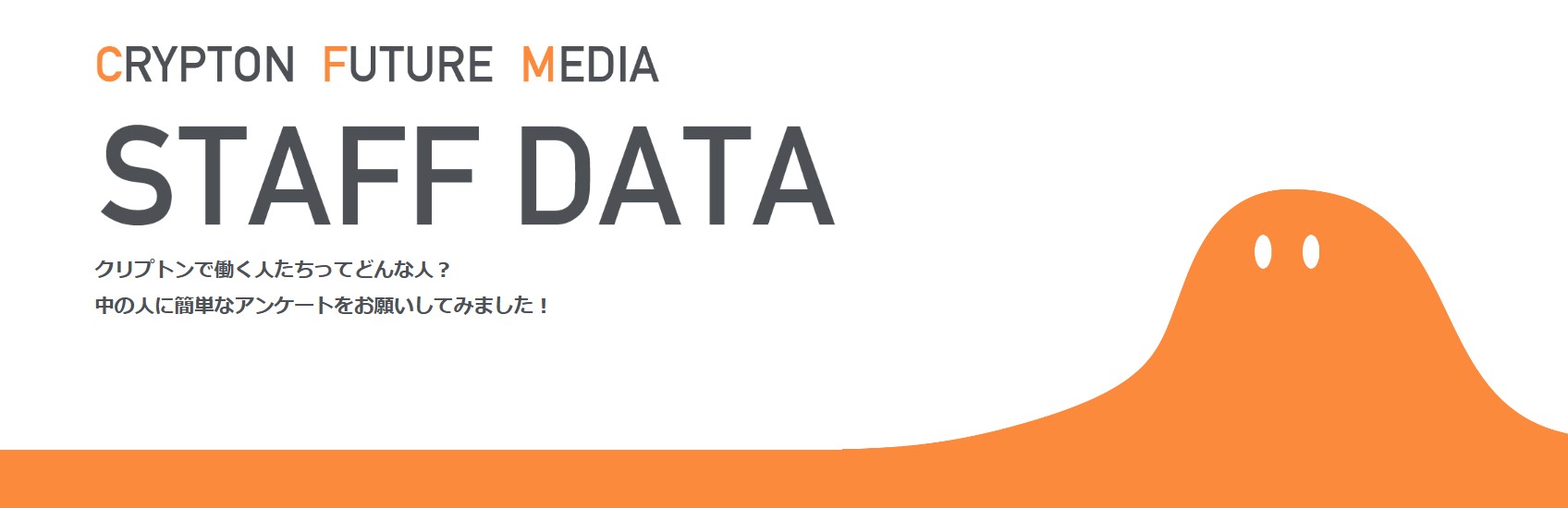 「クリプトンで働く人たちってどんな人？」スタッフデータをリニューアルしました！