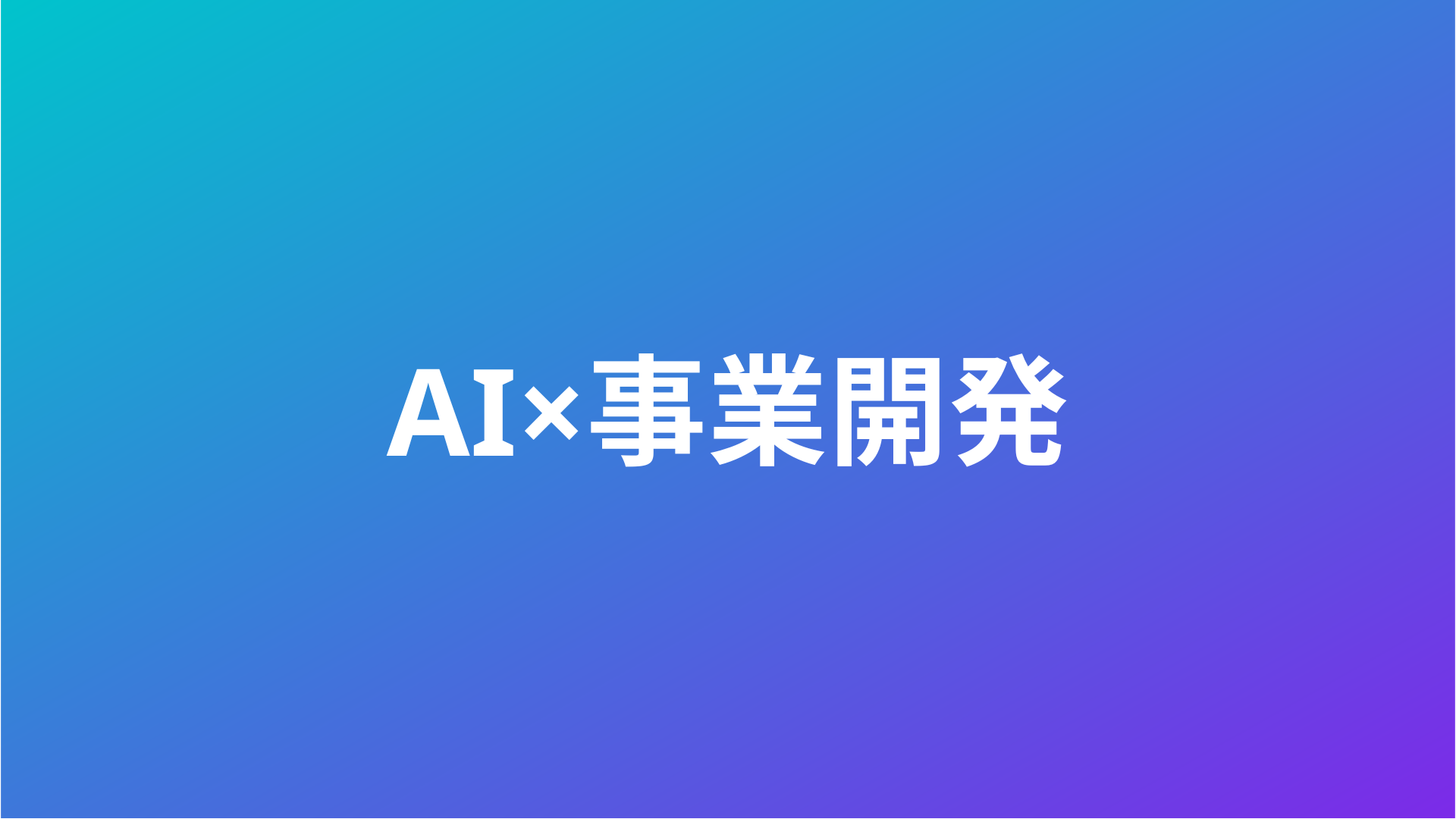 あなたの考えた価値創造の仕組みを人類の歴史に残しませんか？ストックマークの事業開発（BizDev）の挑戦