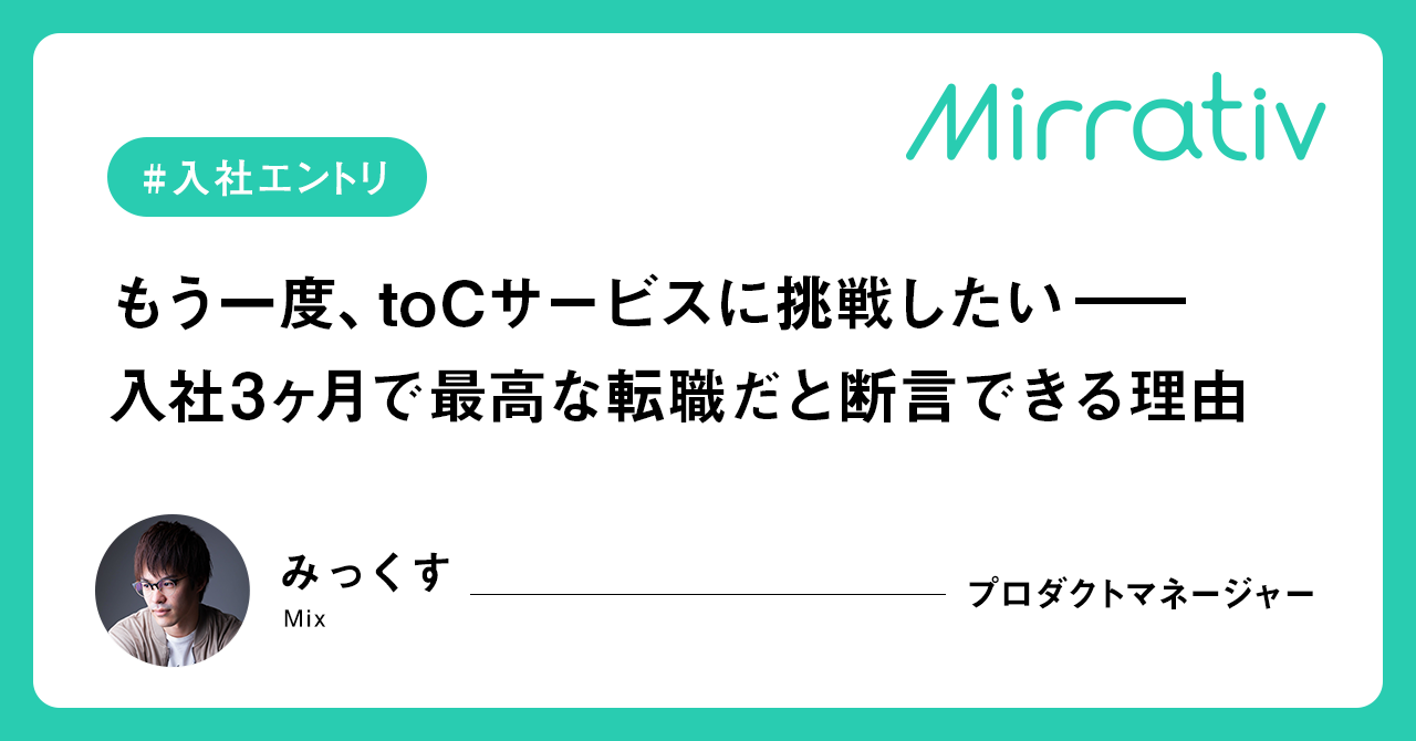 【入社エントリ】もう一度、toCサービスに挑戦したいーー入社3ヶ月で最高な転職だと断言できる理由