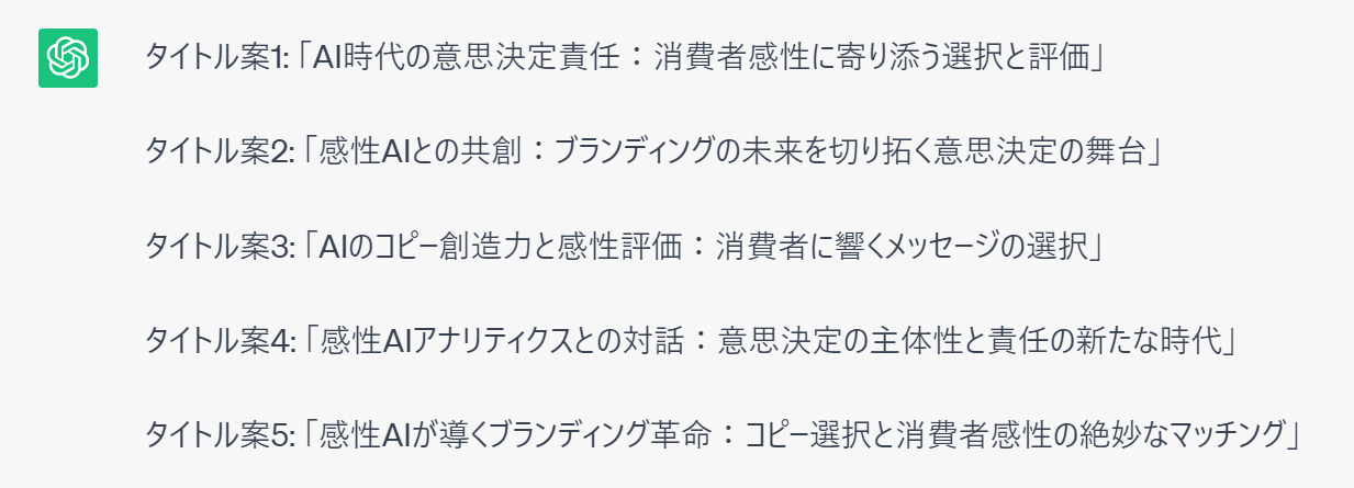 【感性AI】生成AI時代の意思決定責任：消費者感性に寄り添う選択と評価