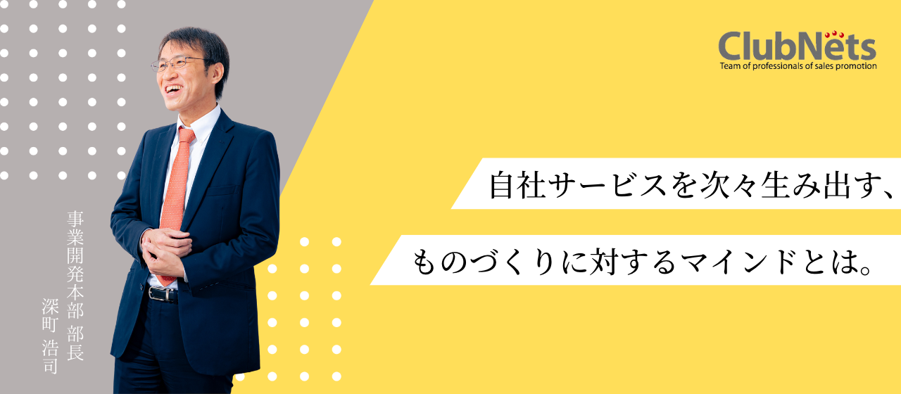 自社サービスを次々生み出す、ものづくりに対するマインドとは。