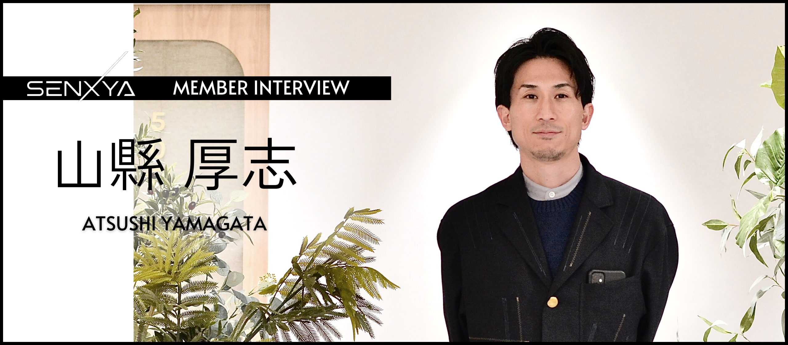 「デザイナーとしての能力をもっと広げたい。自分の想いと、会社の目指す未来が重なった転職。」センクシャの本音と野望｜山縣厚志