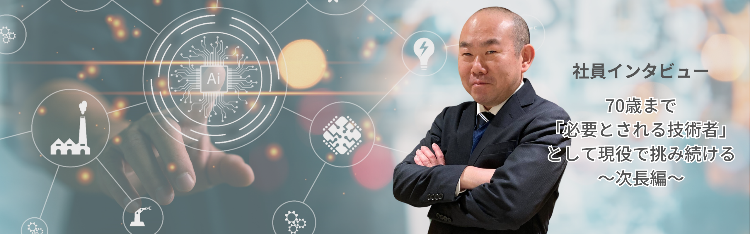 社員インタビュー～次長編～｜目標は70歳まで「必要とされる技術者」に
