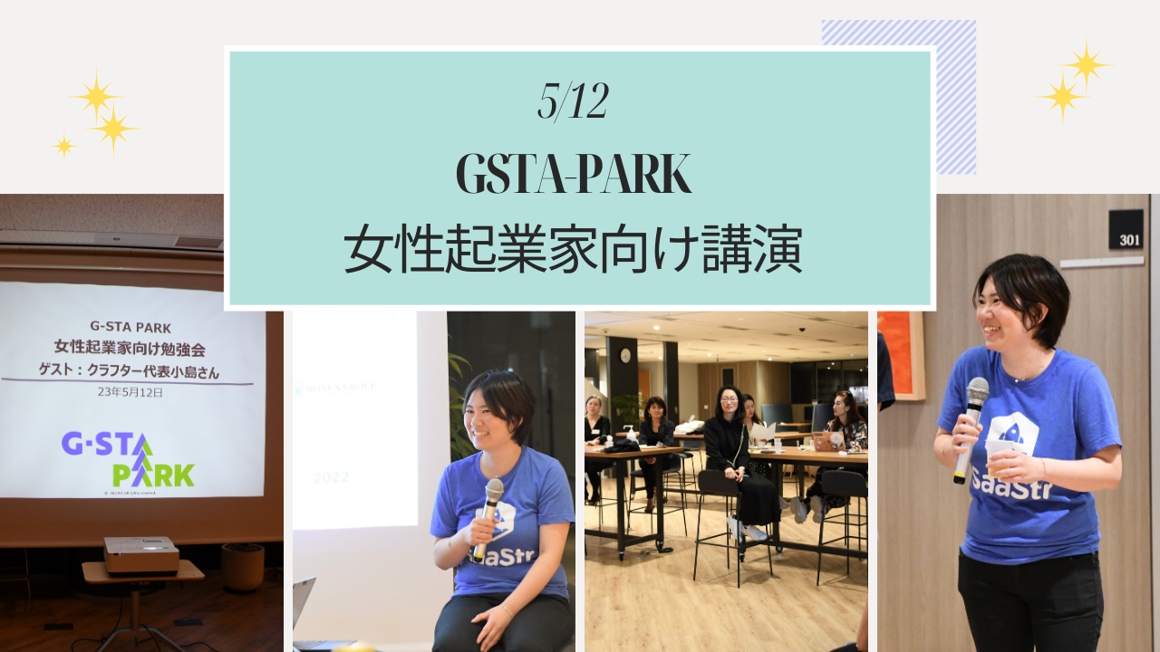 5月12日GSTA-PARK女性起業家向け講演会に弊社小島が登壇しました！