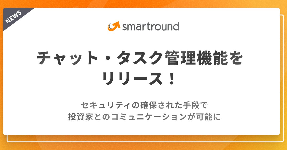 ＼新機能リリース／チャット機能・タスク管理機能をリリースしました！
