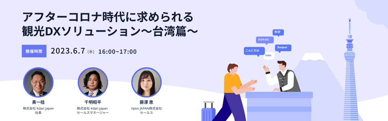Kdan × Vpon共催｜ アフターコロナのインバウンドを見据えた「観光DXウェビナー」開催