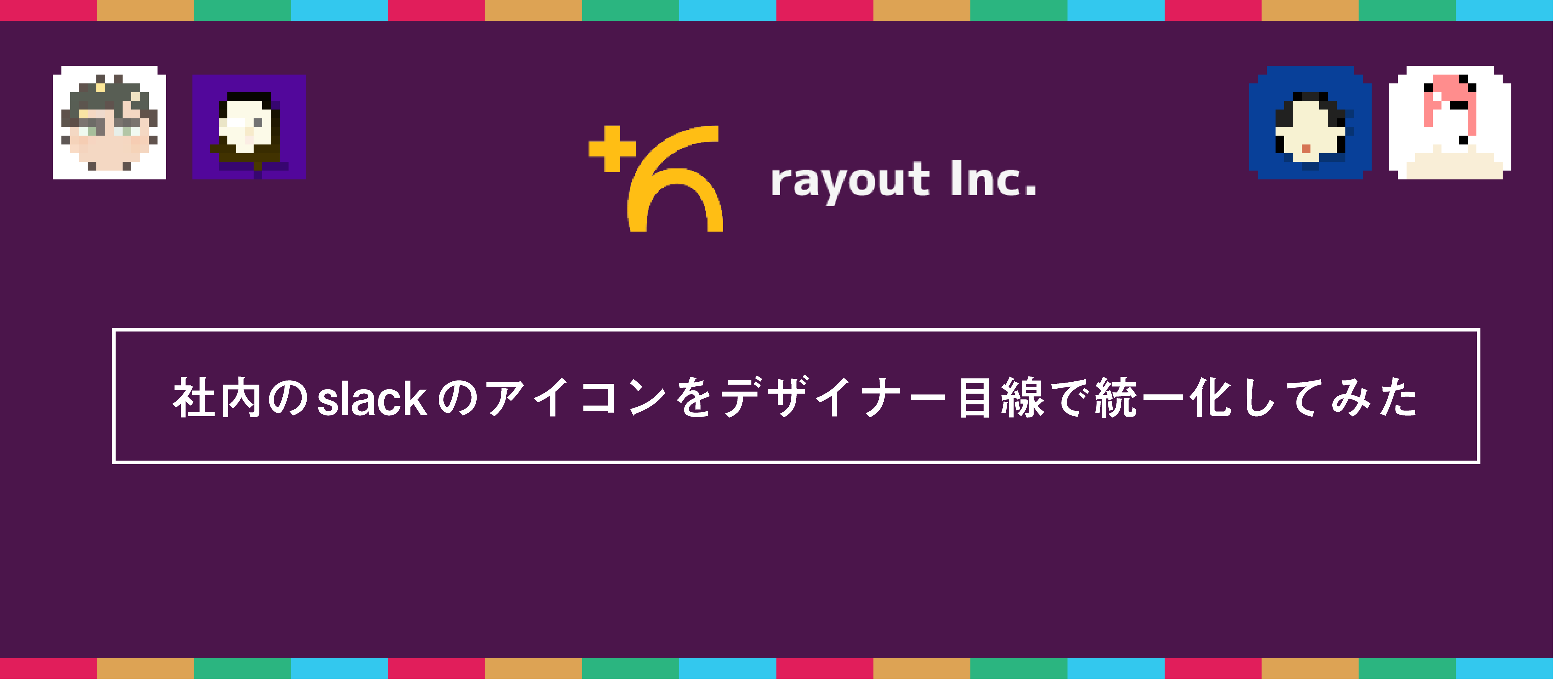 社内のslackのアイコンをデザイナー目線で統一化してみた