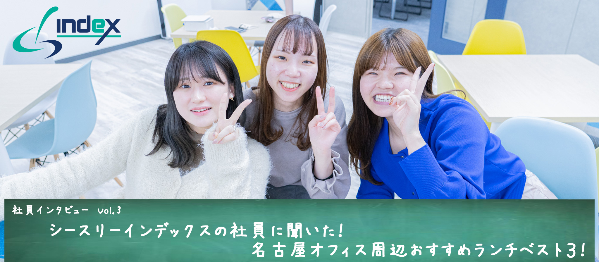 シースリーインデックスの社員に聞いた！名古屋オフィス周辺おすすめランチベスト３！