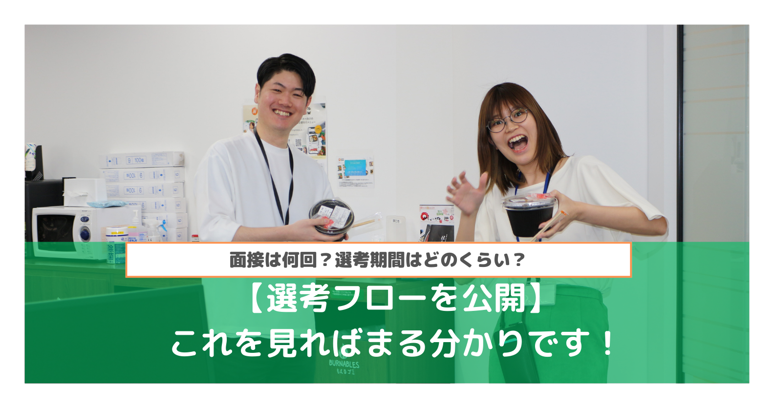 【選考フローを公開】面接は何回？選考期間はどのくらい？これを見ればまる分かりです！