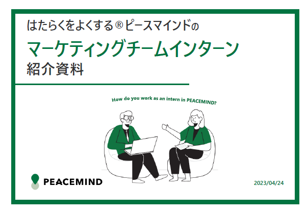インターンへの応募を考えている方へ！ピースマインドインターンがよく分かる紹介資料を公開しました。