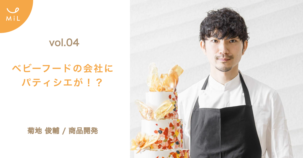 【note投稿しました】vol.4ベビーフードの会社にパティシエが？ by 商品開発/菊地俊輔