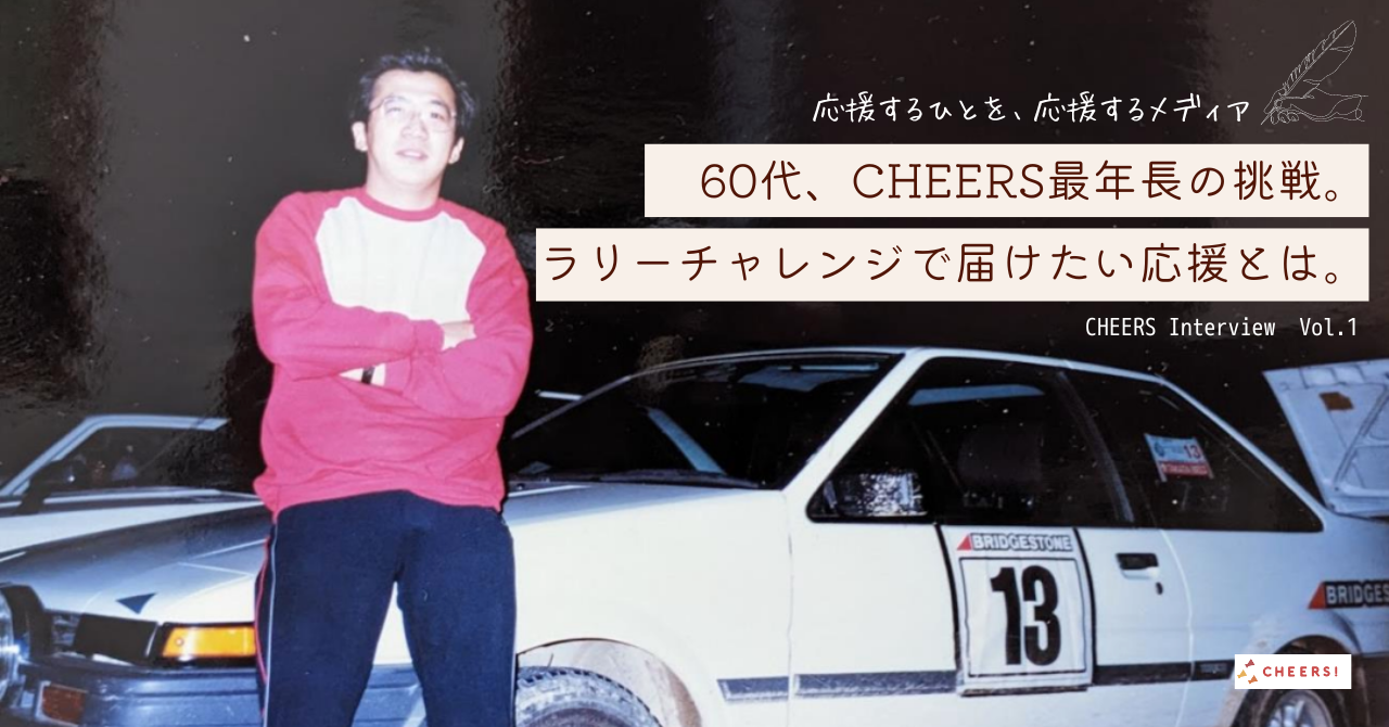 60代、CHEERS最年長の挑戦。ラリーチャレンジで届けたい応援とは。