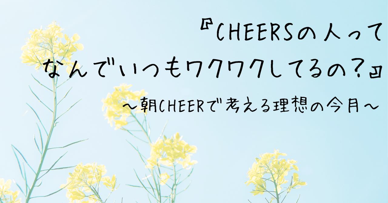 「CHEERSの人ってなんでみんなワクワクしてるの？」朝CHEERで考える理想の今月🕊