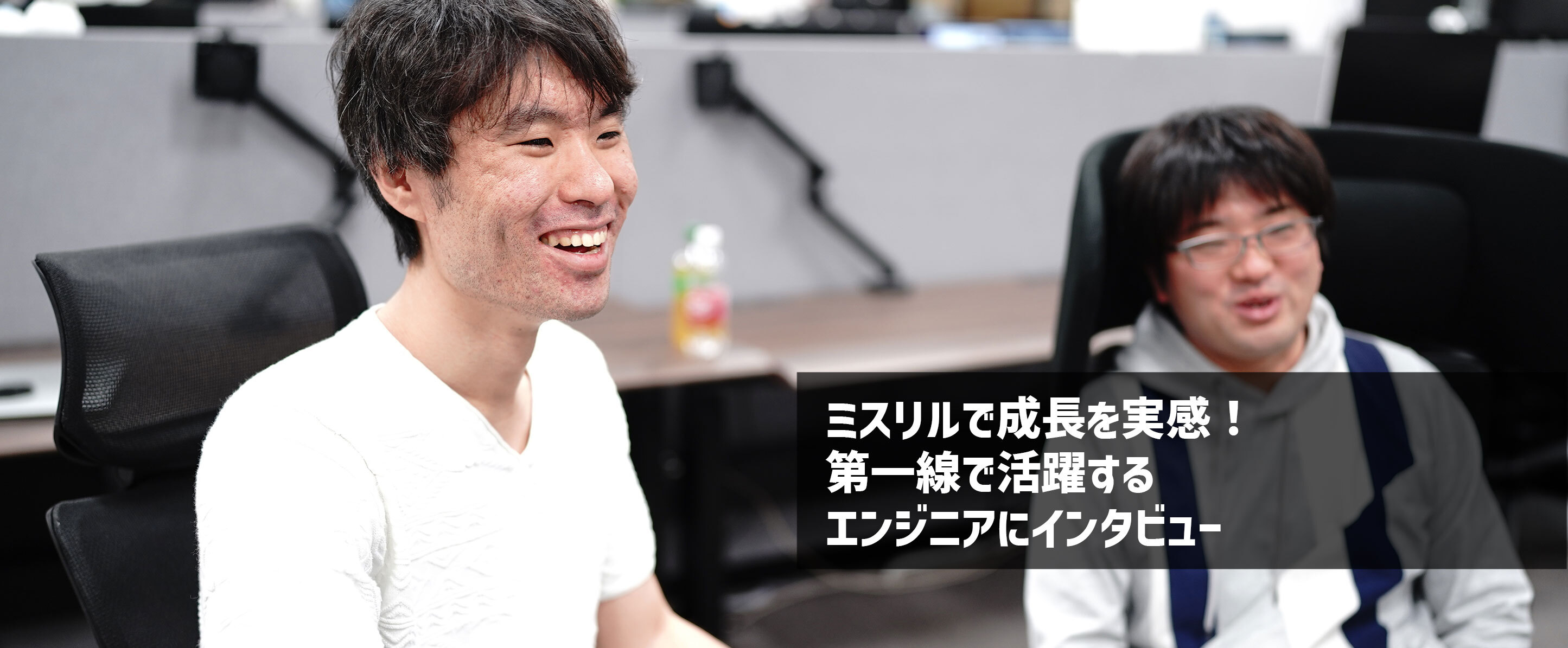 大手ゲーム企業から転職して実感した圧倒的成長。エンジニアの技術的挑戦を支えるミスリルのカルチャーとは