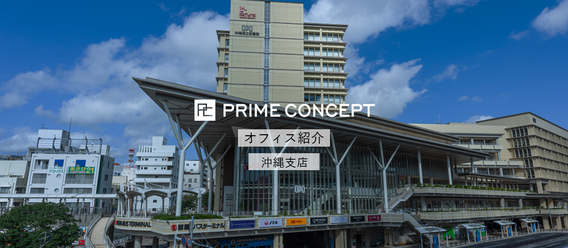 オフィス紹介｜プライムコンセプト沖縄支店