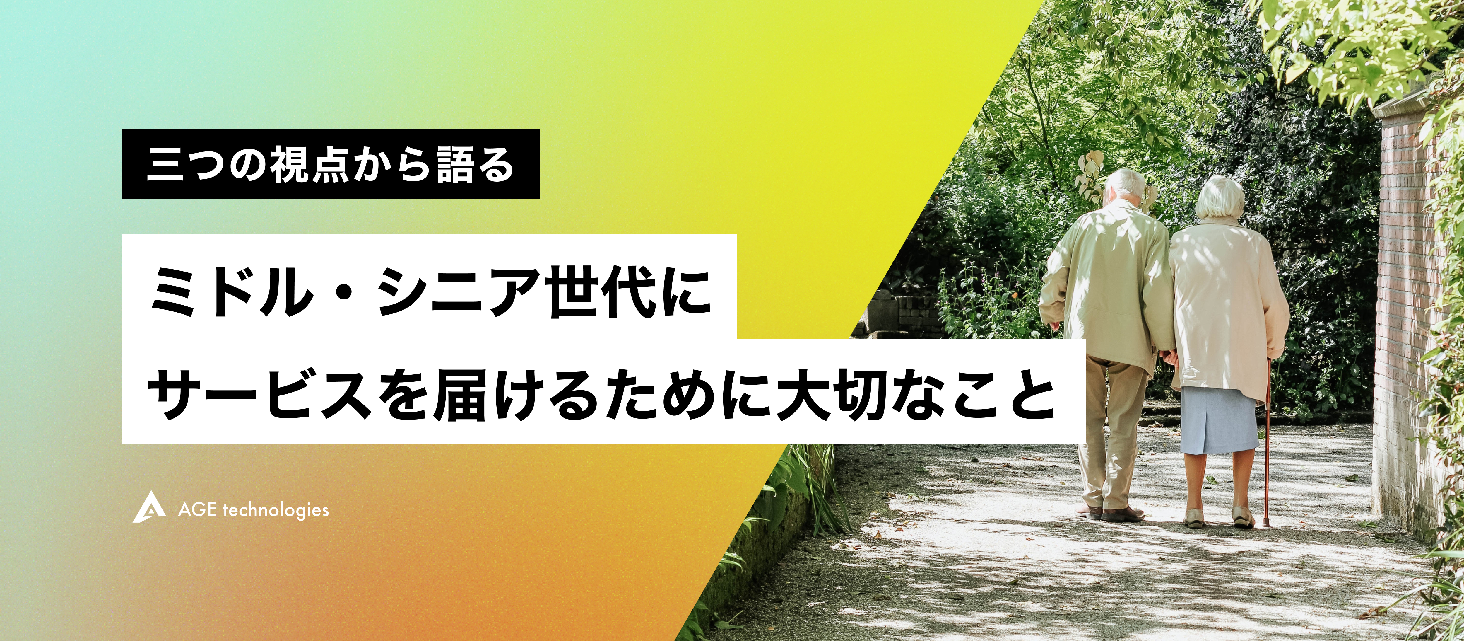 三つの視点から語るミドル・シニア世代にサービスを届けるために大切なこと