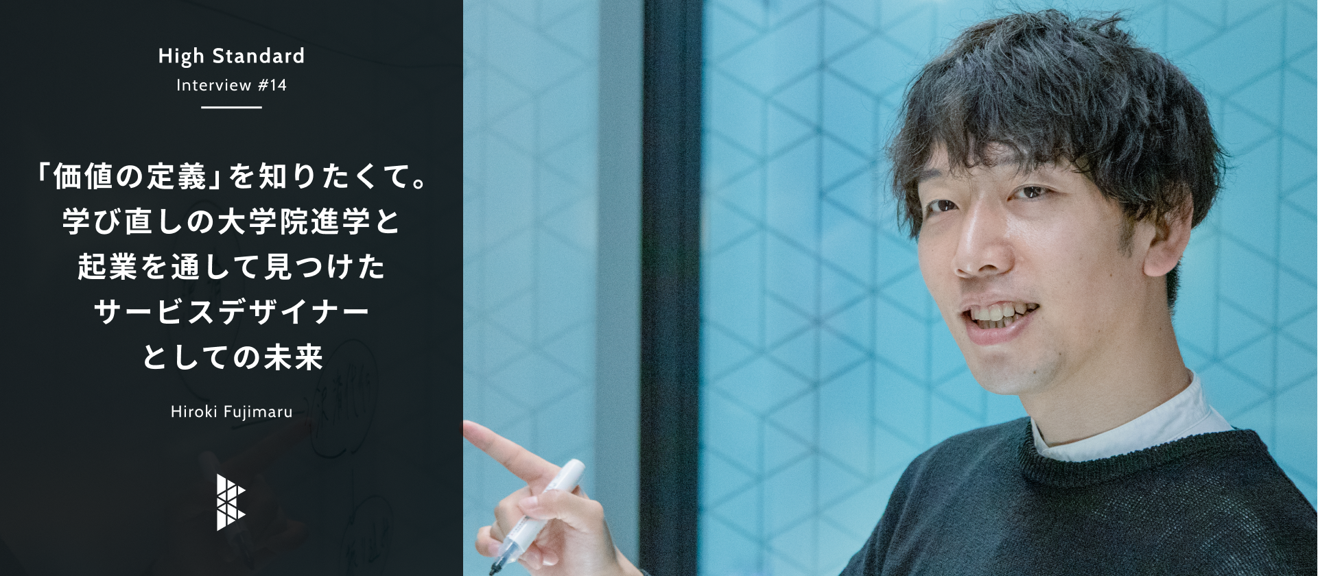 「価値の定義」を知りたくて。学び直しの大学院進学と起業を通して見つけたサービスデザイナーとしての未来〜High Standard Interview #14〜