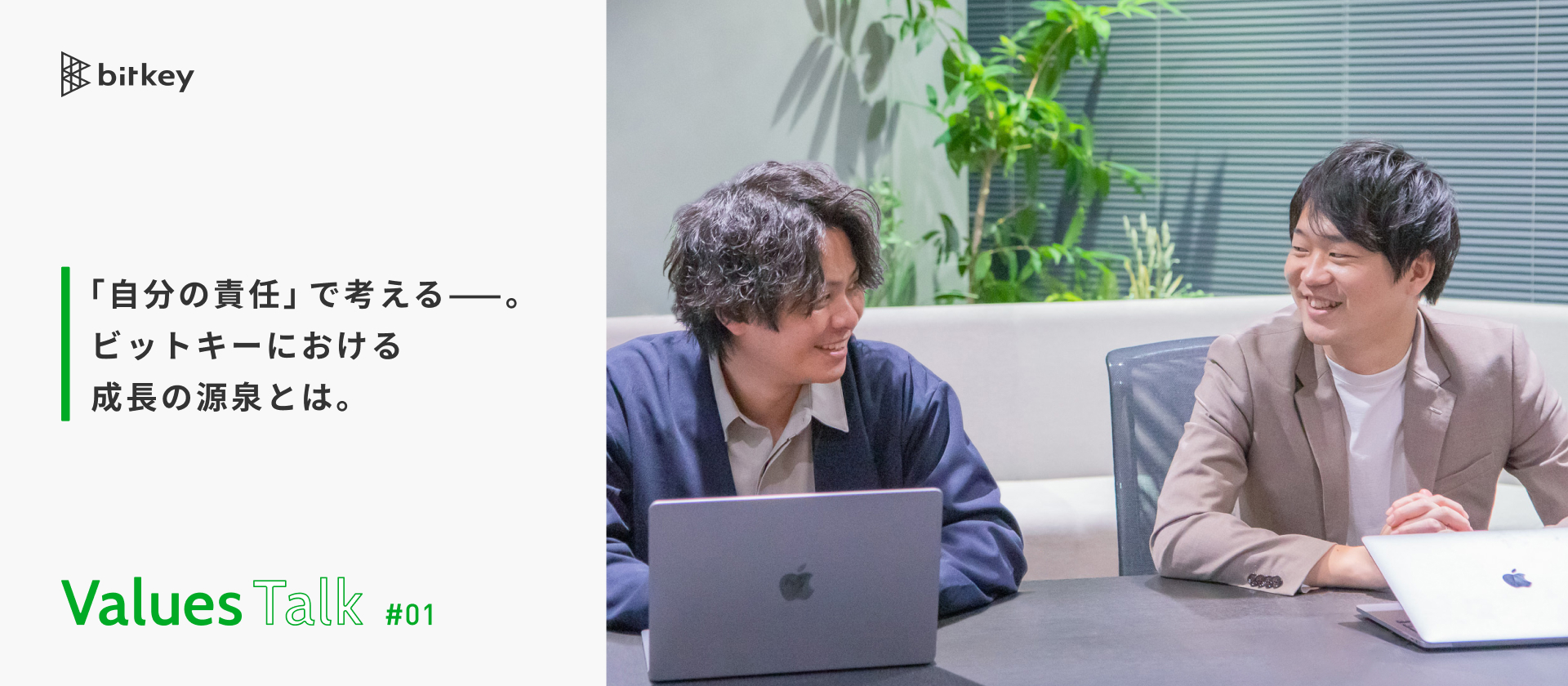 「自分の責任」で考える——。ビットキーにおける成長の源泉とは。