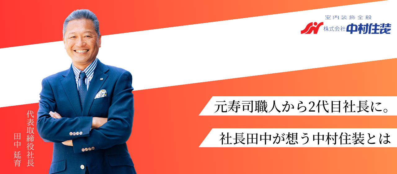 元寿司職人から2代目社長に。社長田中が想う中村住装とは。