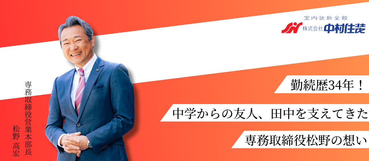 勤続歴34年！中学からの友人、田中を支えてきた、専務取締役松野の想い。