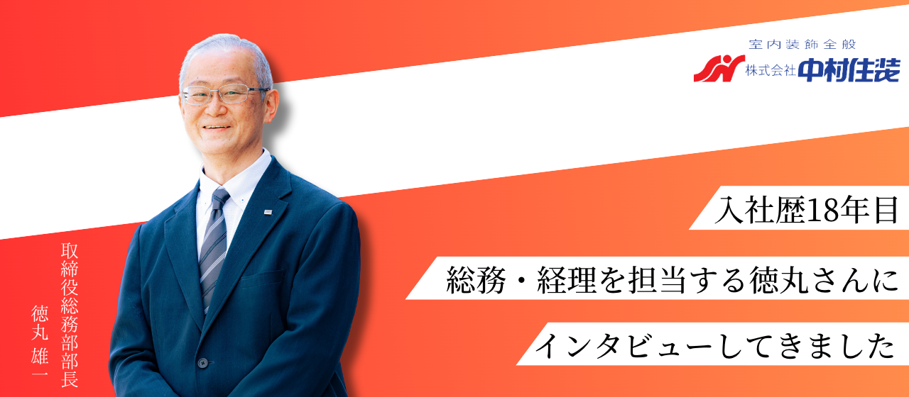 入社歴18年目！総務・経理を担当する徳丸さんにインタビューしてきました！